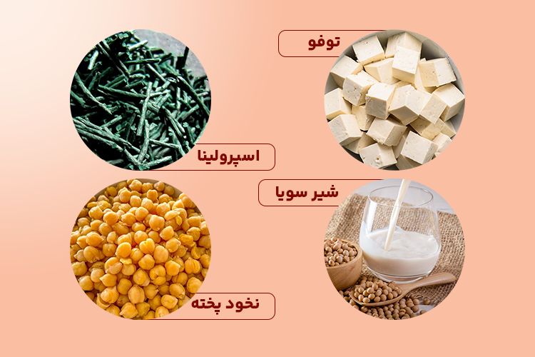 غذاهای پروتئین دار؛ توفو، شیر سویا، نخود پخته و اسپرولینا